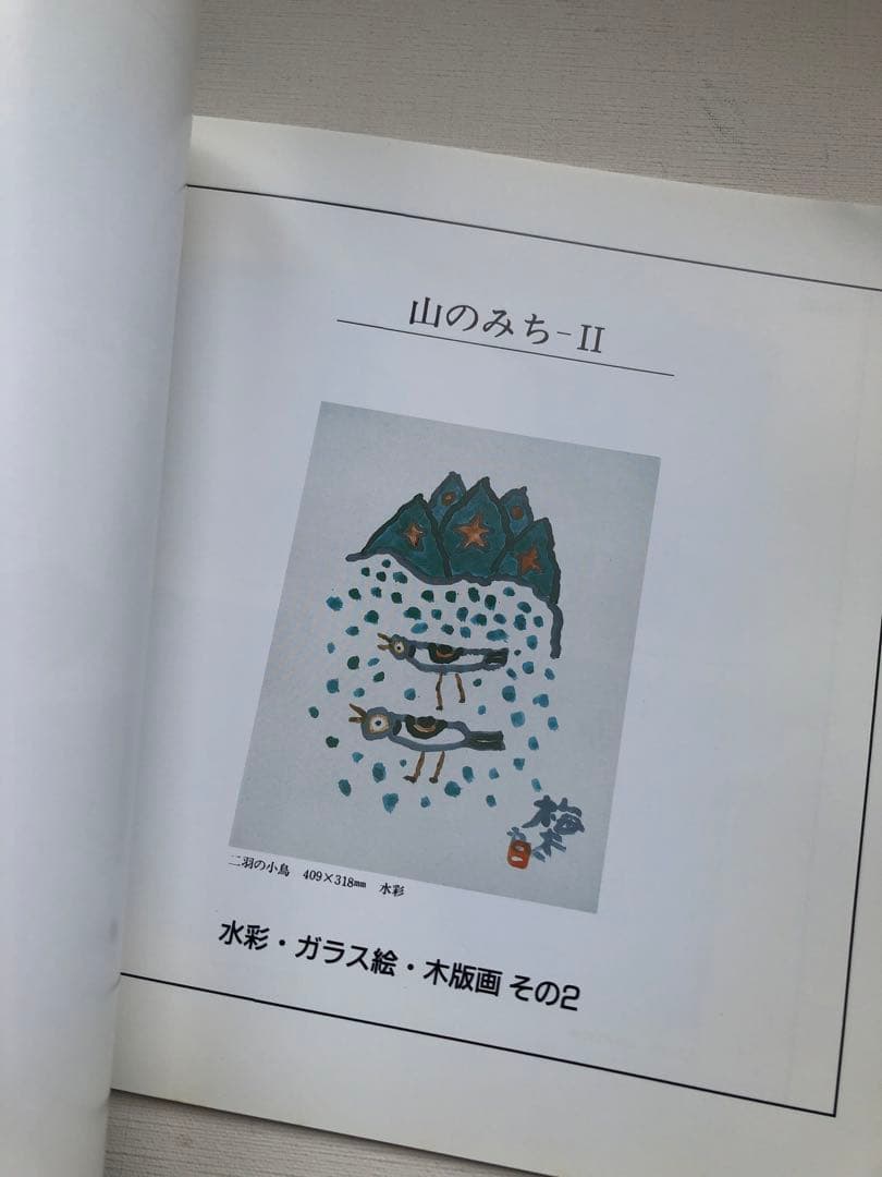 山のみち　畦地梅太郎　版画作品集
