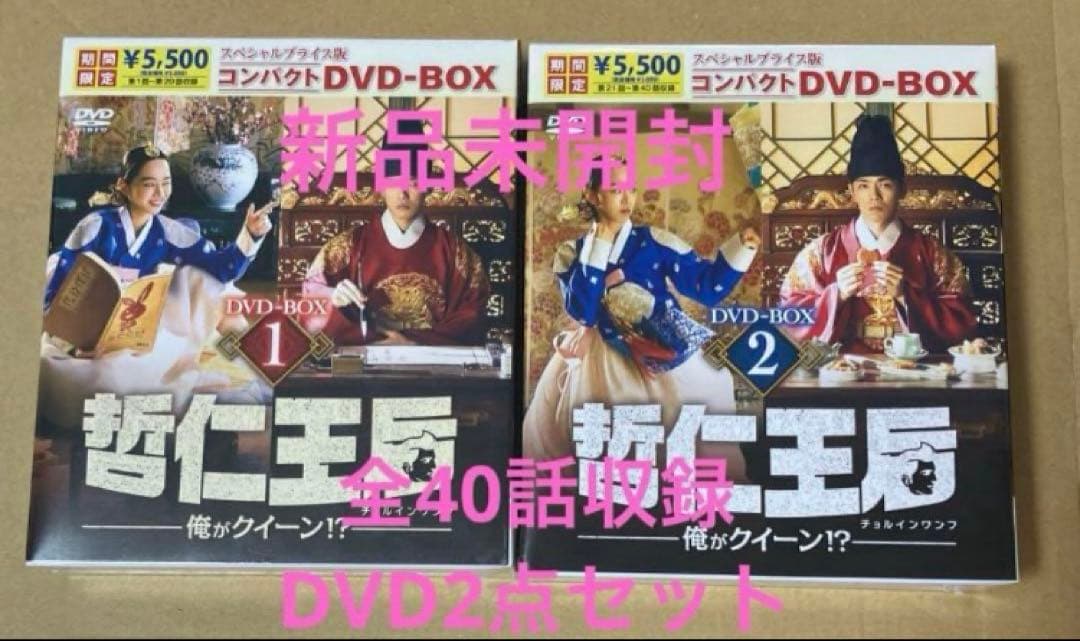 哲仁王后（チョルインワンフ）~俺がクイーン！？~　DVD-BOX1.2　未開封