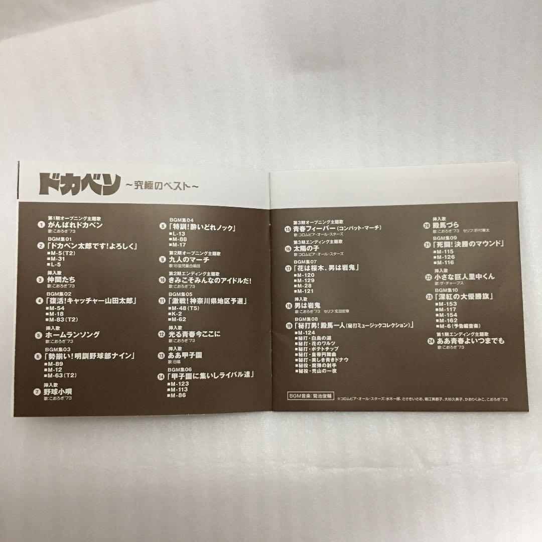 ★希少★ドカベン　究極のベストCD