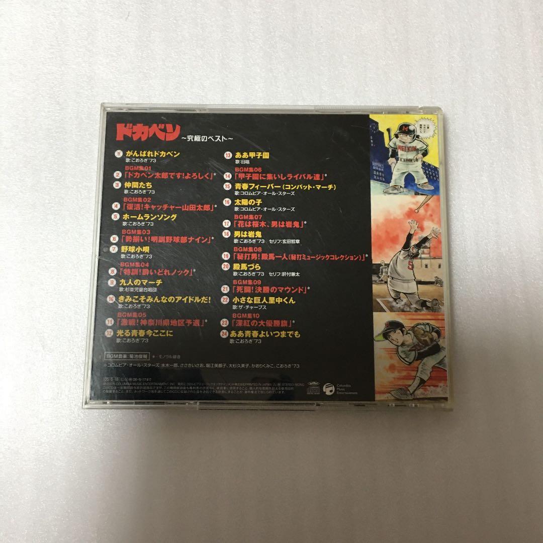 ★希少★ドカベン　究極のベストCD