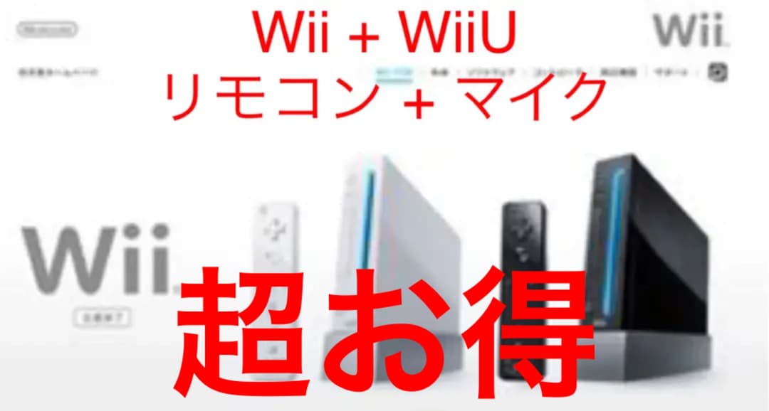 任天堂wii本体 wiiiu本体 wiiリモコン合計5付き