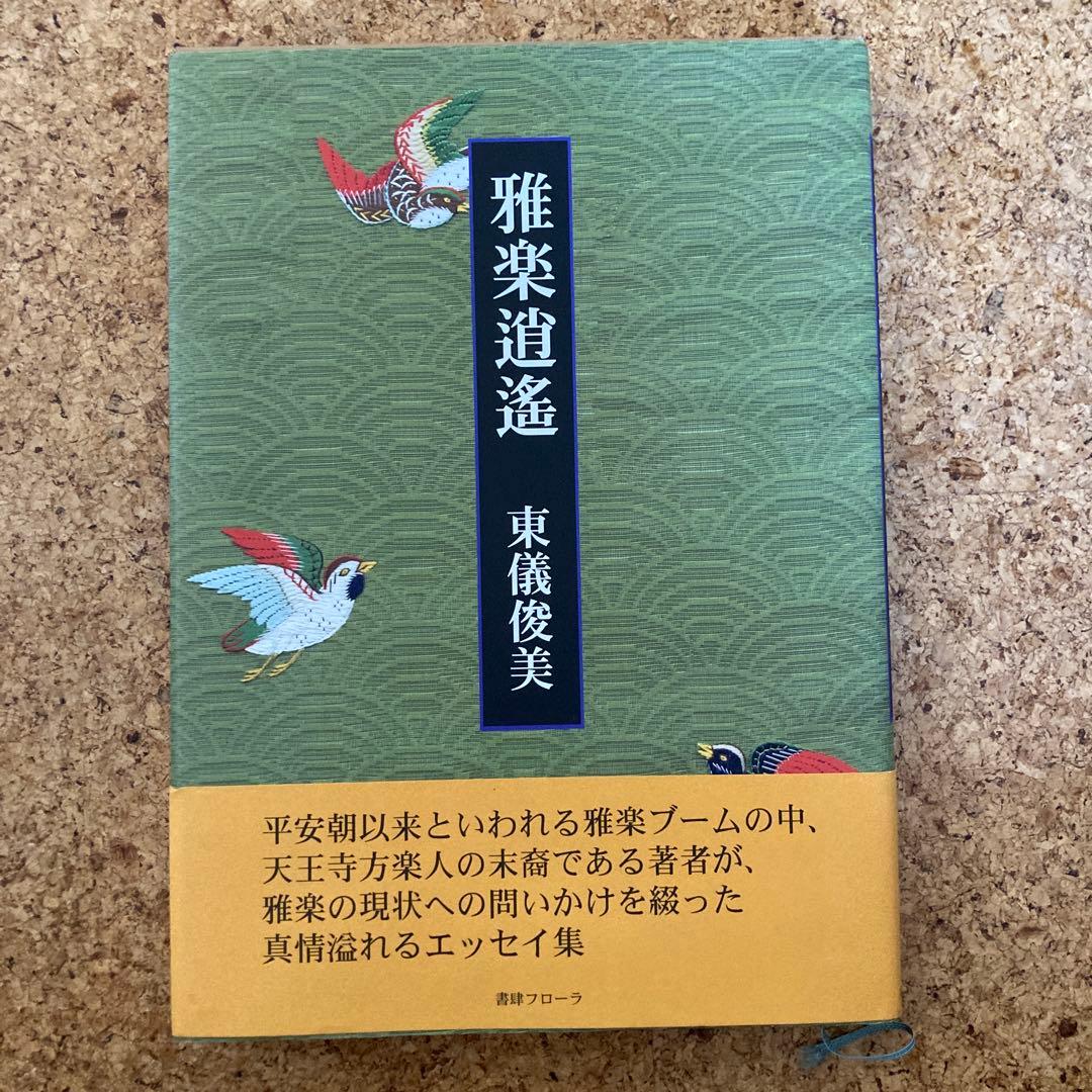 雅楽逍遥　大型本