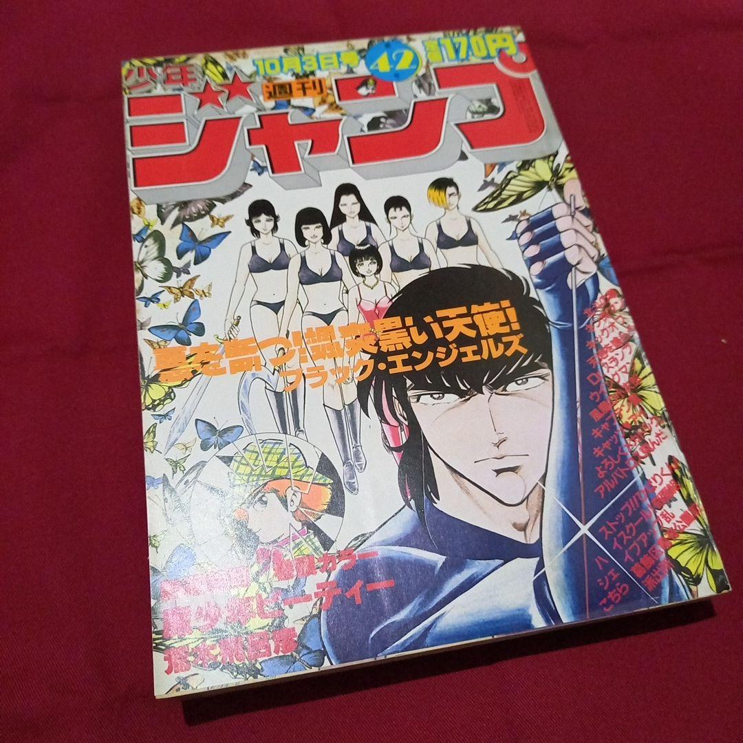 【当時物美品】週刊 少年 ジャンプ 1983年42号 漫画 アニメ
