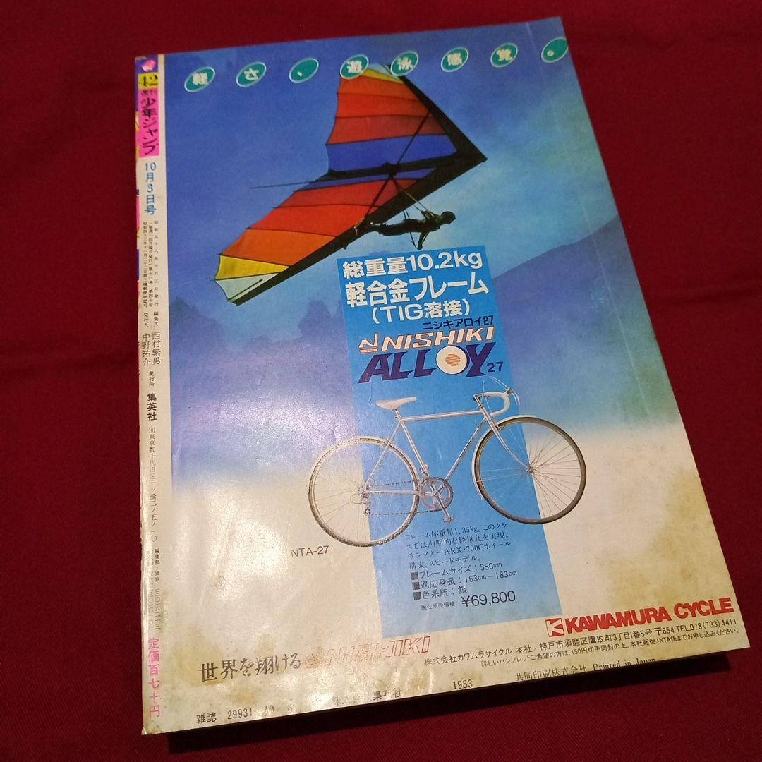 【当時物美品】週刊 少年 ジャンプ 1983年42号 漫画 アニメ