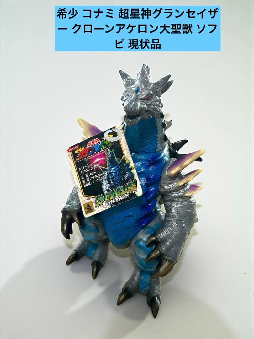 希少 コナミ 超星神グランセイザー クローンアケロン大聖獣 ソフビ 現状品