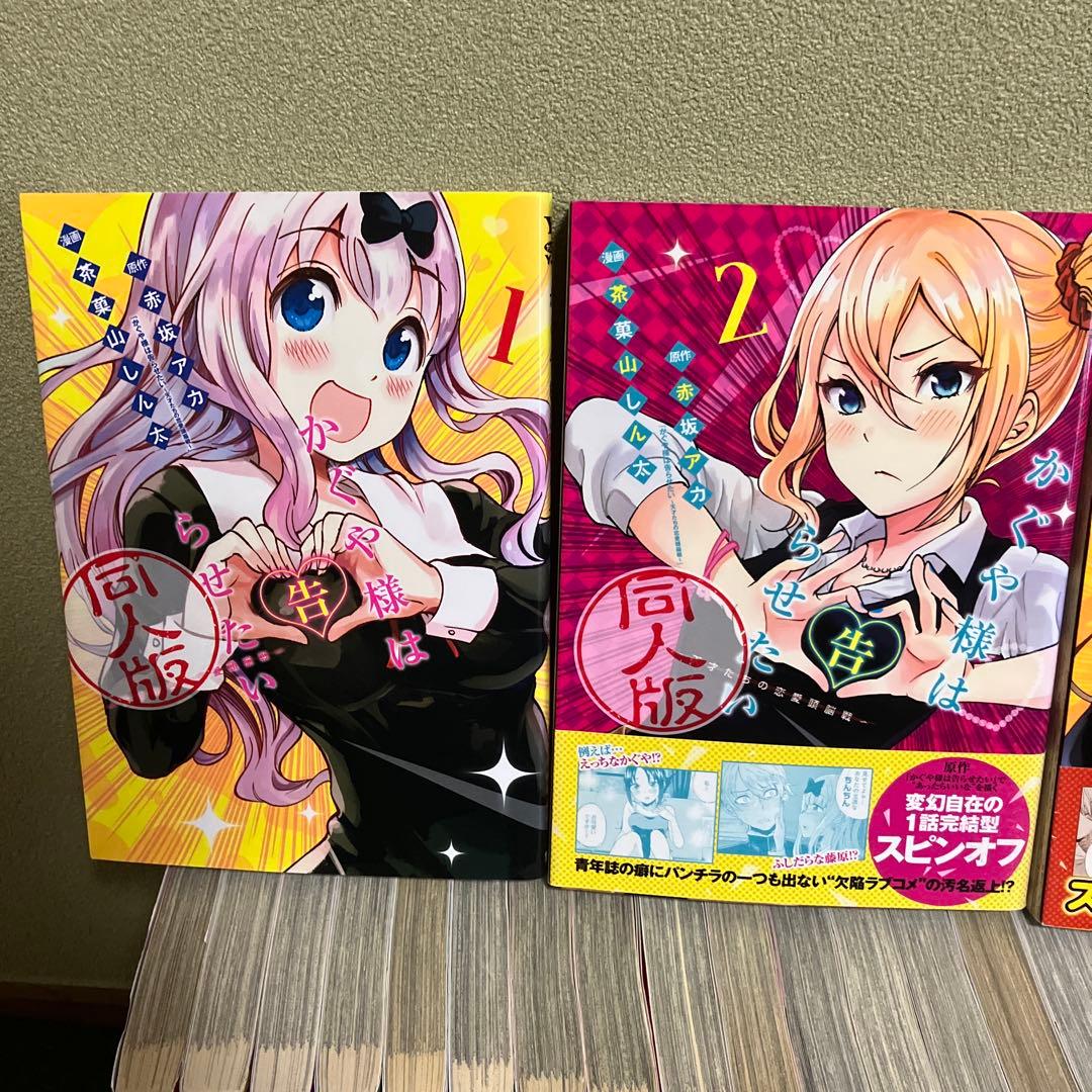 かぐや様は告らせたい 全巻＋同人版 全巻＋関連本