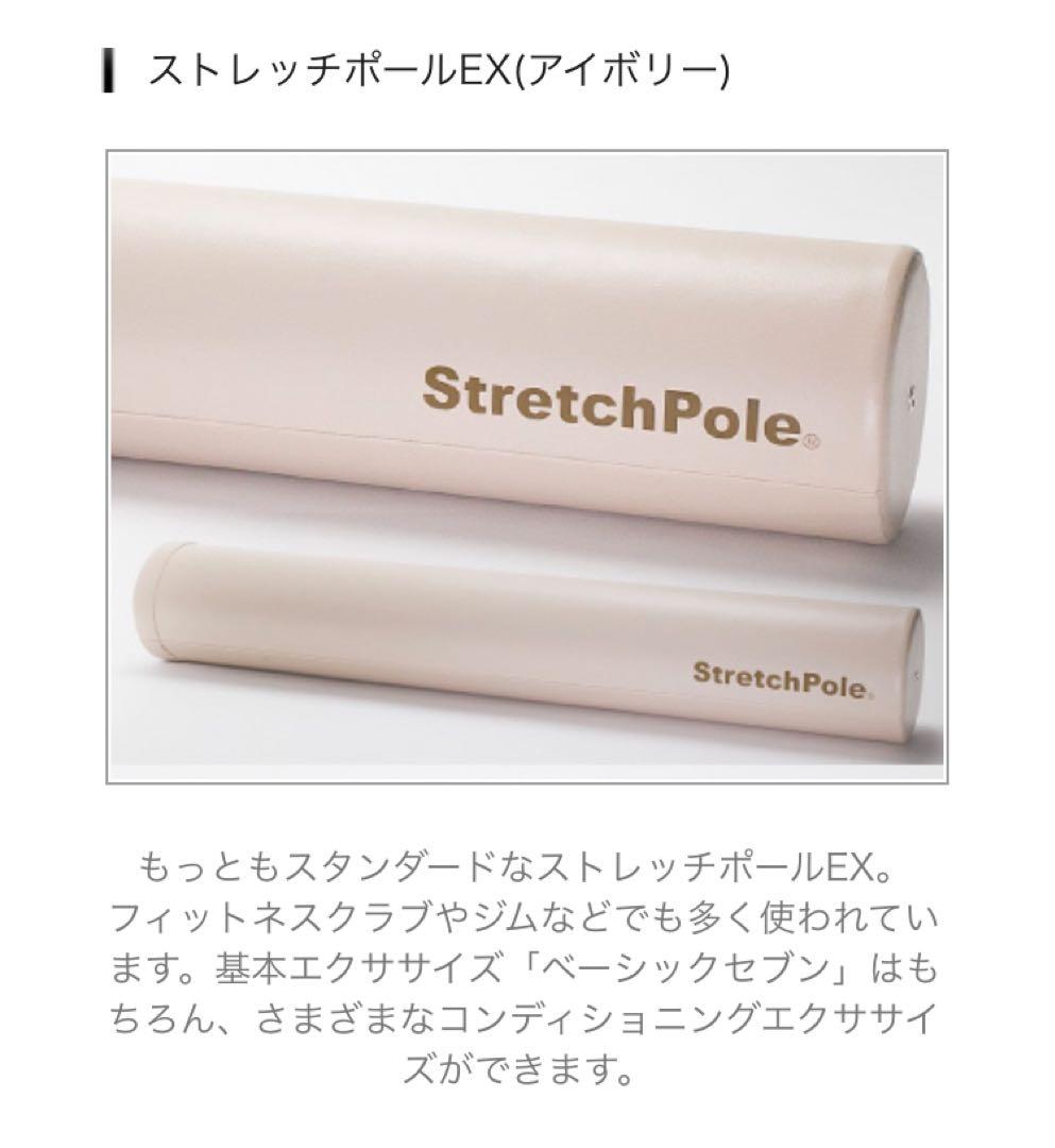 正規品　Stretch Pole ストレッチポール　EX アイボリー