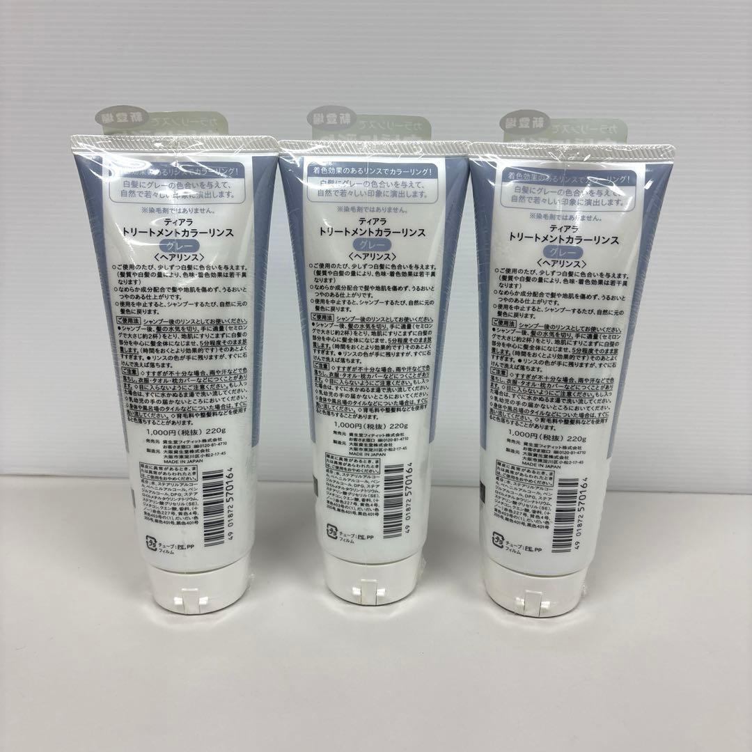 1 ティアラ トリートメントカラーリンス グレー 3点