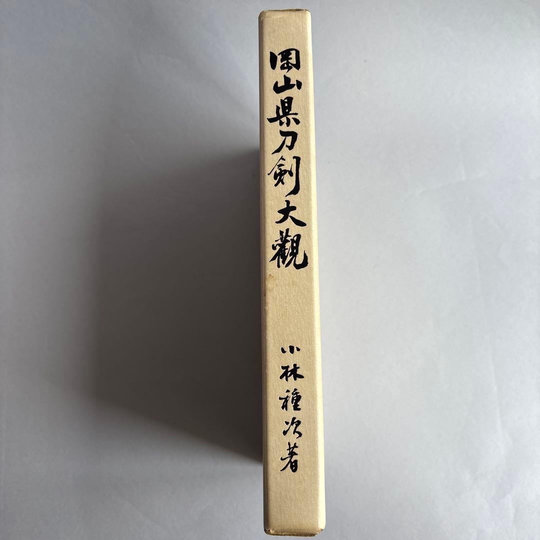 【希少】岡山県刀剣大観　小林種次　昭和43年10月20日 発行　173