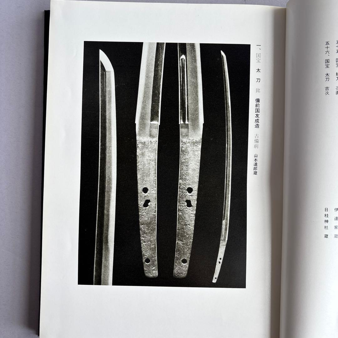 【希少】岡山県刀剣大観　小林種次　昭和43年10月20日 発行　173