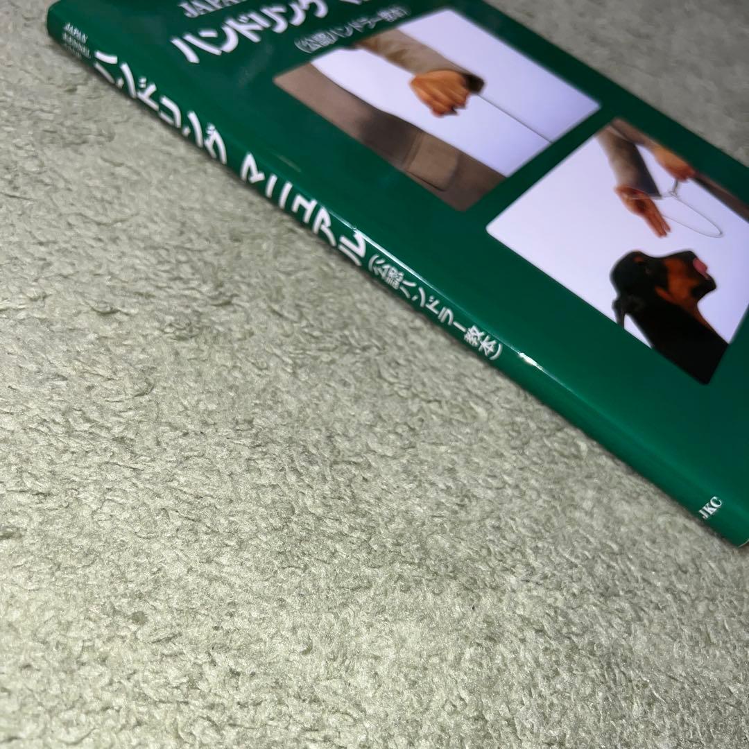 ハンドリング マニュアル ＜公認ハンドラー教本＞