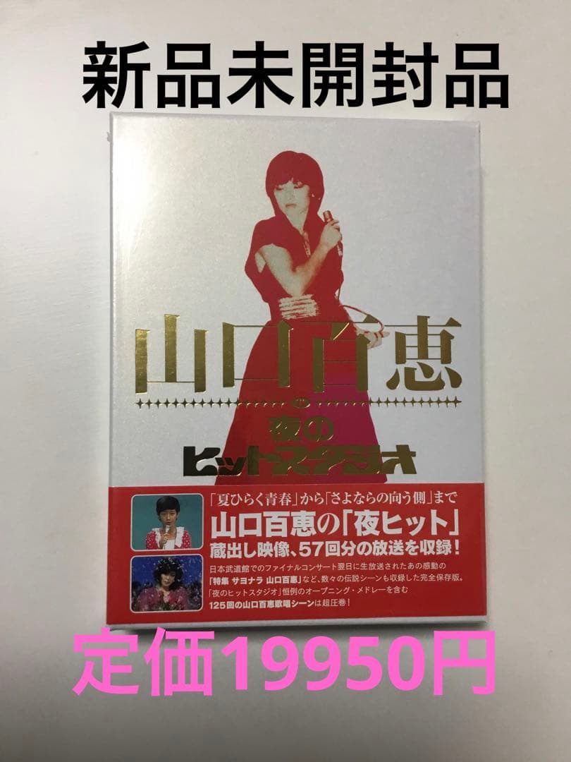 山口百恵/山口百恵 in 夜のヒットスタジオ DVD-BOX〈6枚組〉