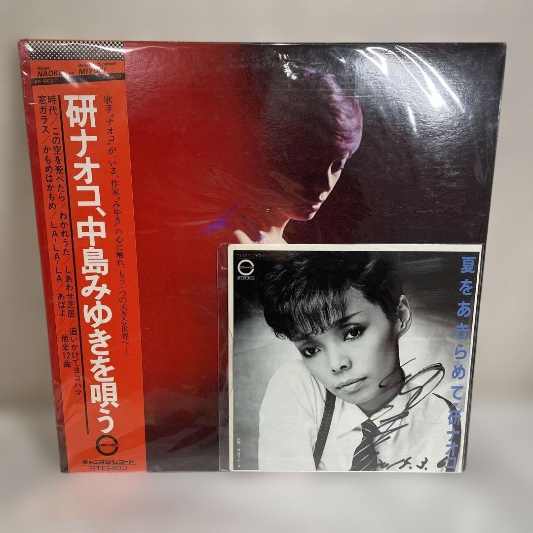 研ナオコ.中島みゆき 夏をあきらめて サイン入りレコード