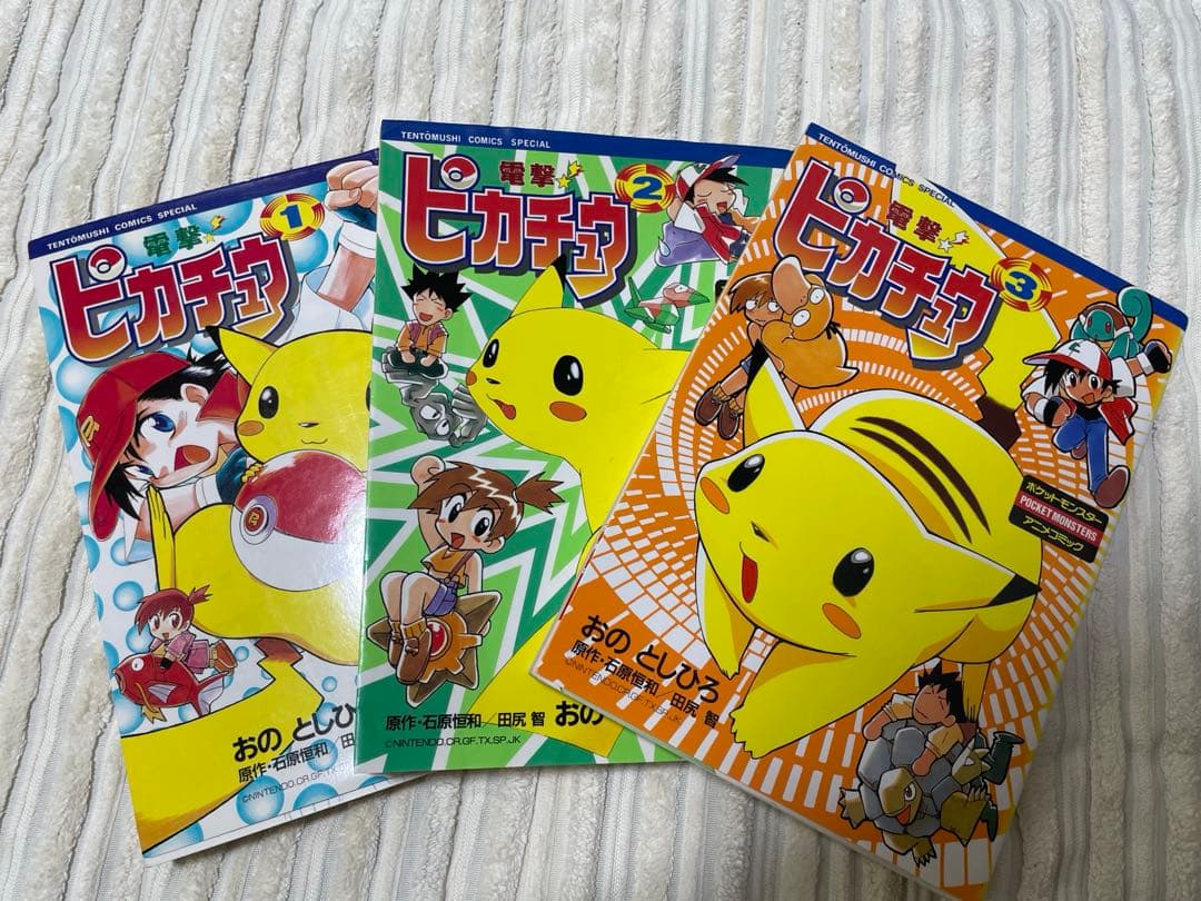 電撃ピカチュウ 1巻〜3巻 おのとしひろ / 石原恒和 田尻智