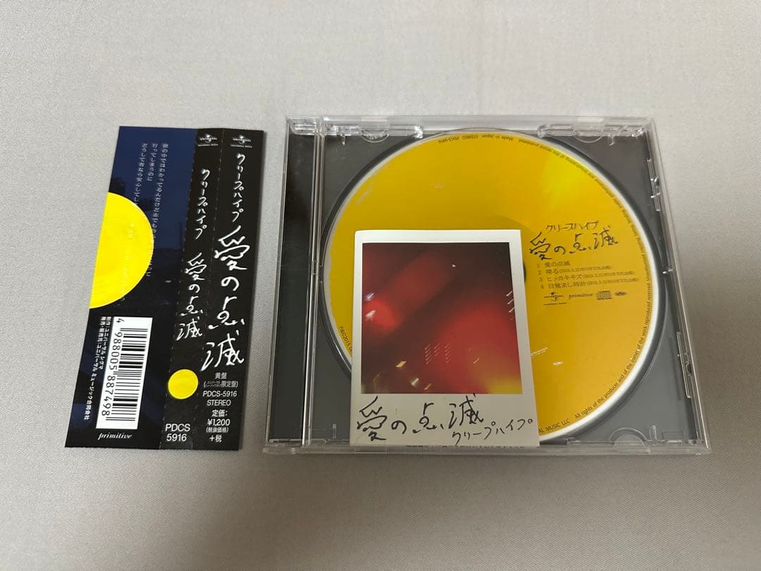 クリープハイプ 愛の点滅 黄盤 ユニバーサルミュージックストア限定盤 CD