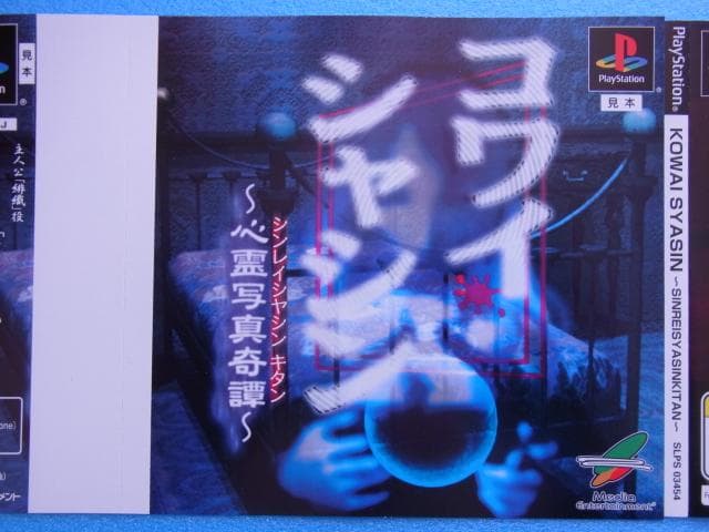 非売品　ホラーアクション コワイシャシン 心霊写真奇譚　プレイステーション　PS