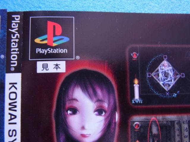 非売品　ホラーアクション コワイシャシン 心霊写真奇譚　プレイステーション　PS