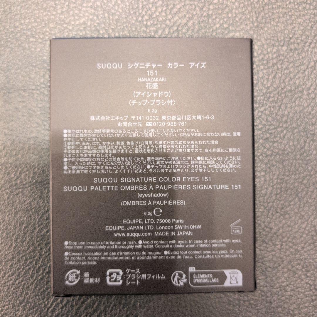 SUQQU シグニチャー カラー アイズ　151 花盛