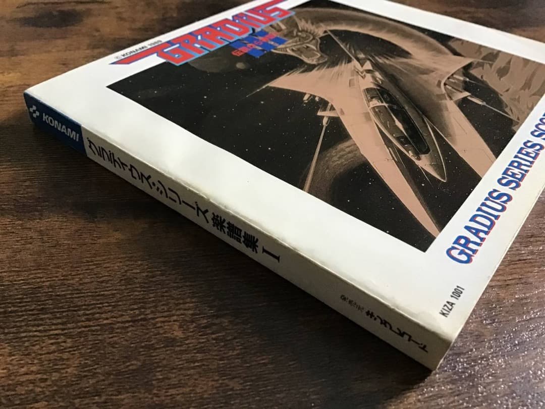 ★楽譜/グラディウス/楽譜集1/ゲームミュージック/総譜/スコアブック1