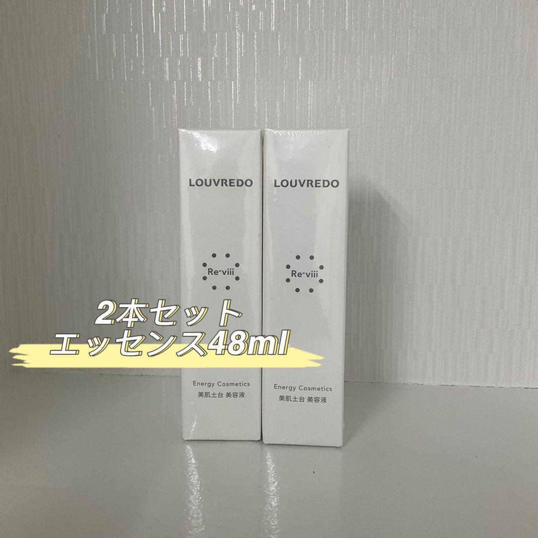 <新品> LOUVREDO Re-viii 2本セット エッセンス 48ml