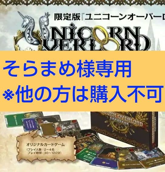 ユニコーンオーバーロード 特典のみ モナークエディション ソフト無し レア