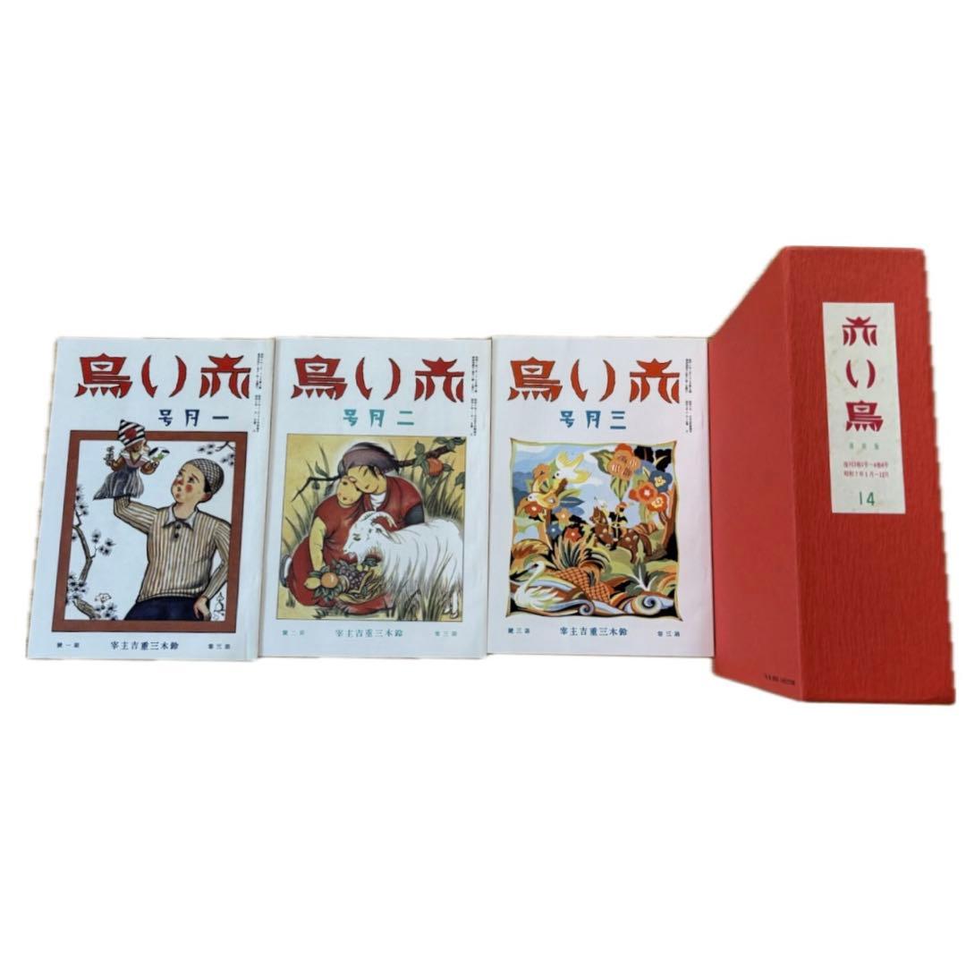 赤い鳥 復刻版 全巻セット ①Ver.