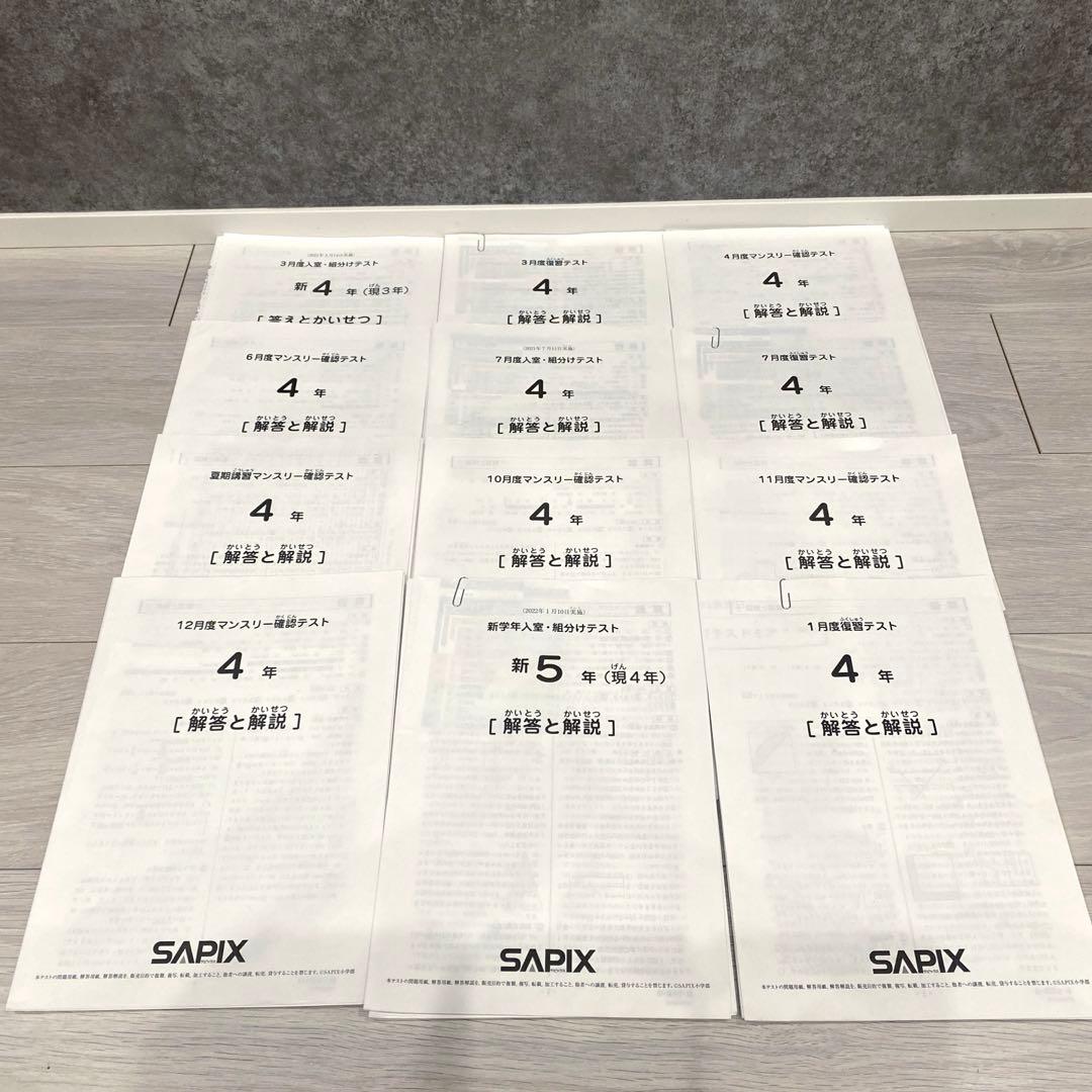 【原本】SAPIXサピックス4年テスト1年分　12回分　2021年