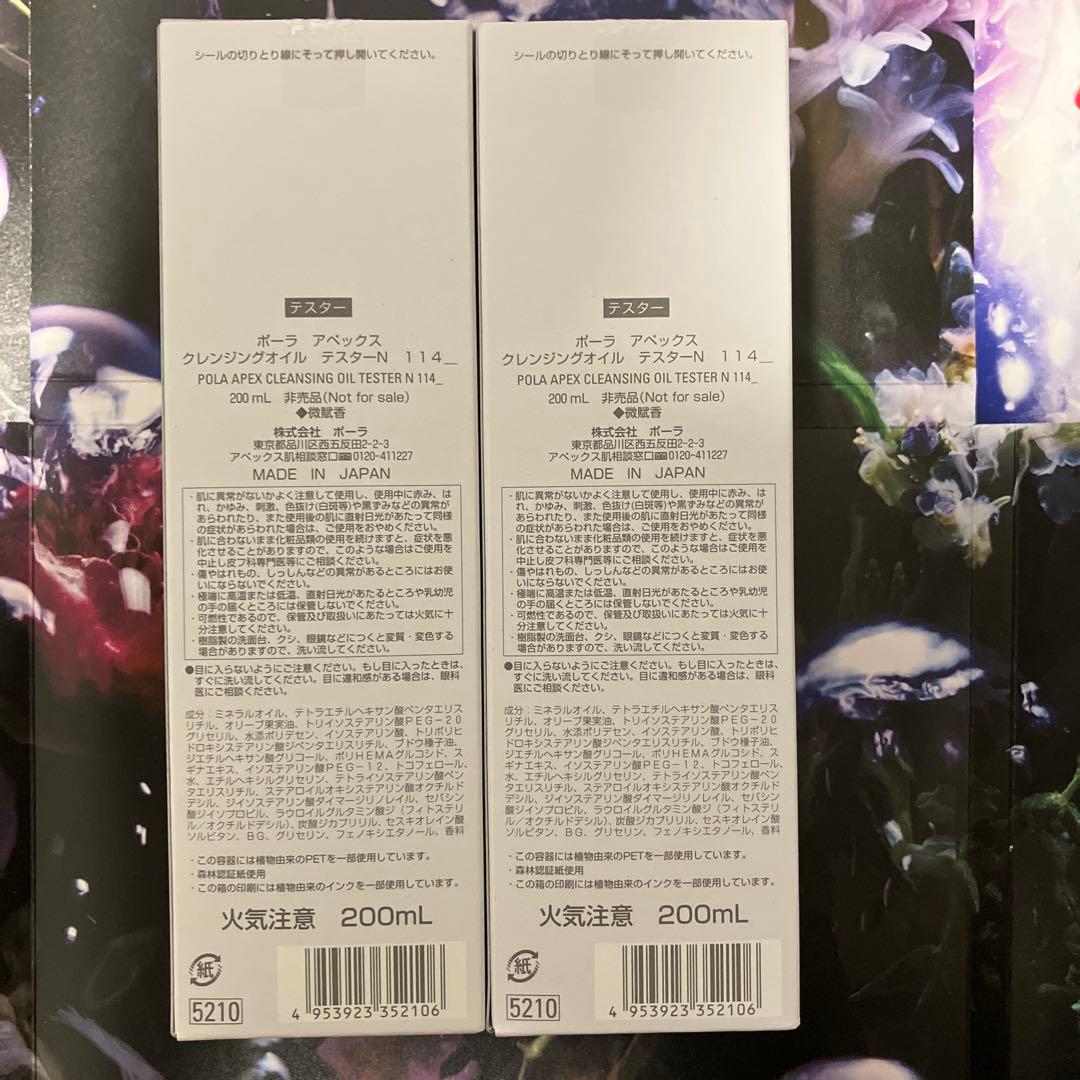 ポーラ　アペックス　クレンジングオイル　114_ 200ml 2本