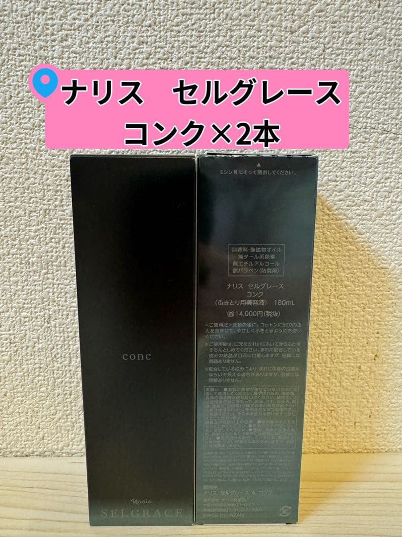❤︎新入荷⭐️ナリス化粧品⭐️セルグレースコンク(ふきとり用美容液)×2本