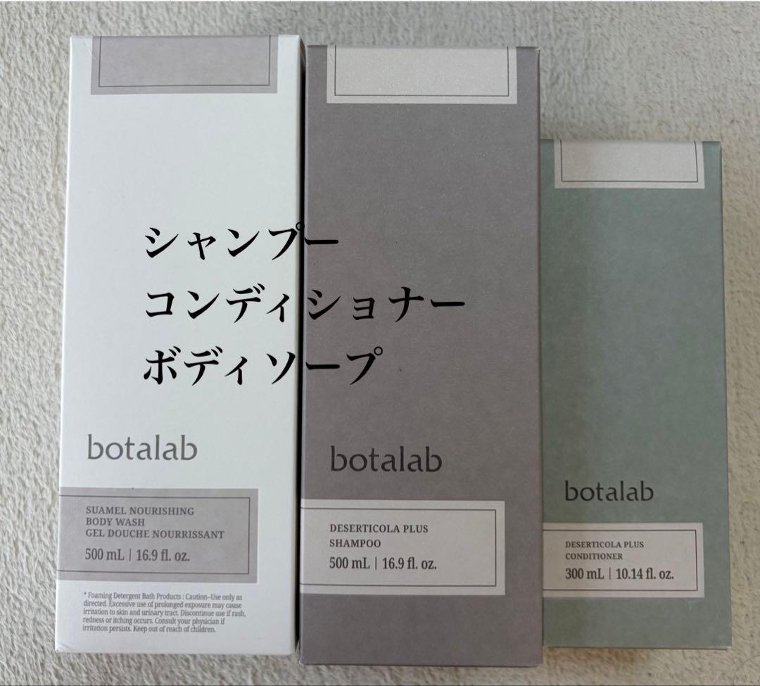 botalab シャンプー・コンディショナー・ソープセットおまけ付き