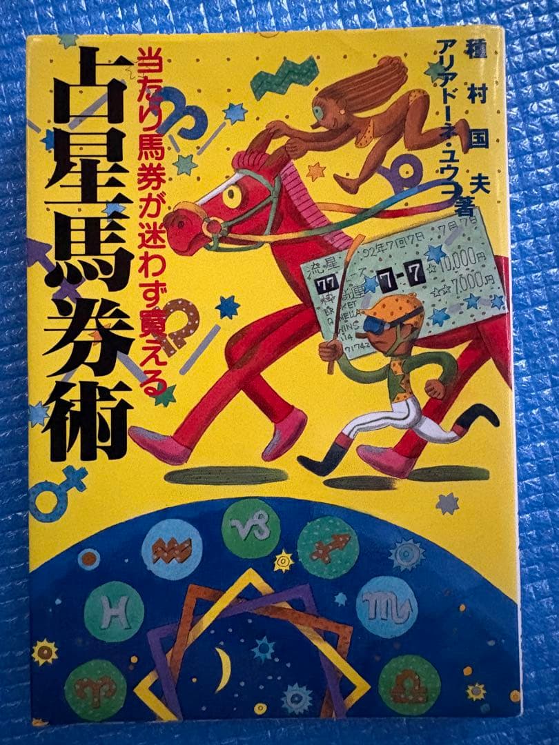 【初版】当たり馬券が迷わず買える　占星馬券術　種村国夫＆アリアードネ・ユウコ