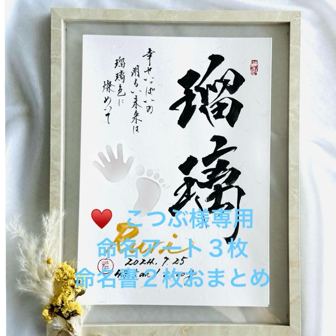 ♥ こつぶ☆命名アート３枚　命名書2枚　セット　オーダー　毛筆　手書き