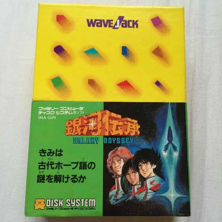 ★レア品★中古 ファミリーコンピューターディスクシステムの【銀河伝承】