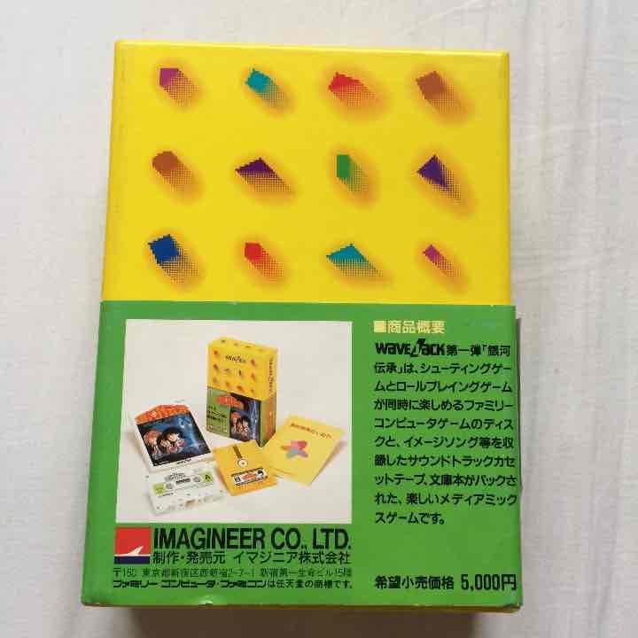 ★レア品★中古 ファミリーコンピューターディスクシステムの【銀河伝承】