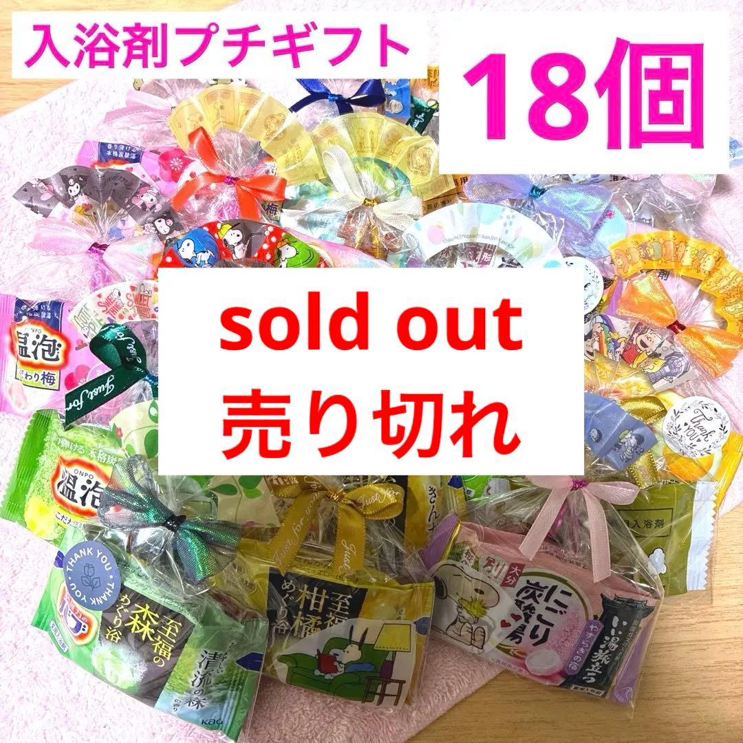 H18入浴剤プチギフト18個　ばら撒　おくばり　退職　お礼　挨拶　引越　イベント