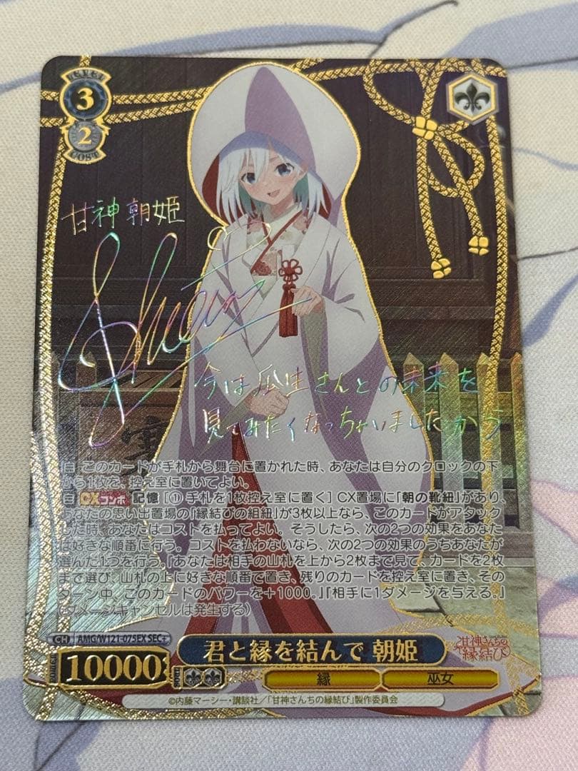 Ws ヴァイス 甘神さんちの縁結び　SEC+　君と縁を結んで　朝姫