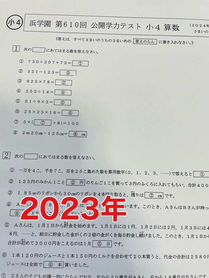 小4 浜学園 公開学力テスト 2022年〜2024年 4科目 3年分