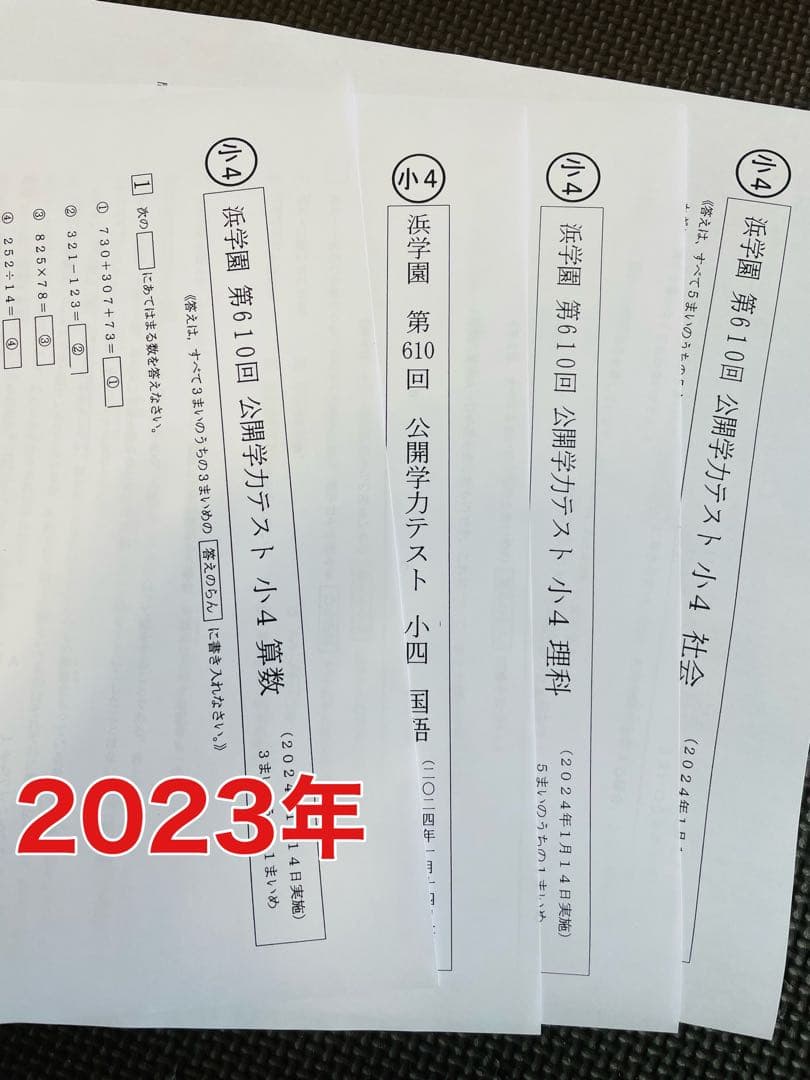 小4 浜学園 公開学力テスト 2022年〜2024年 4科目 3年分