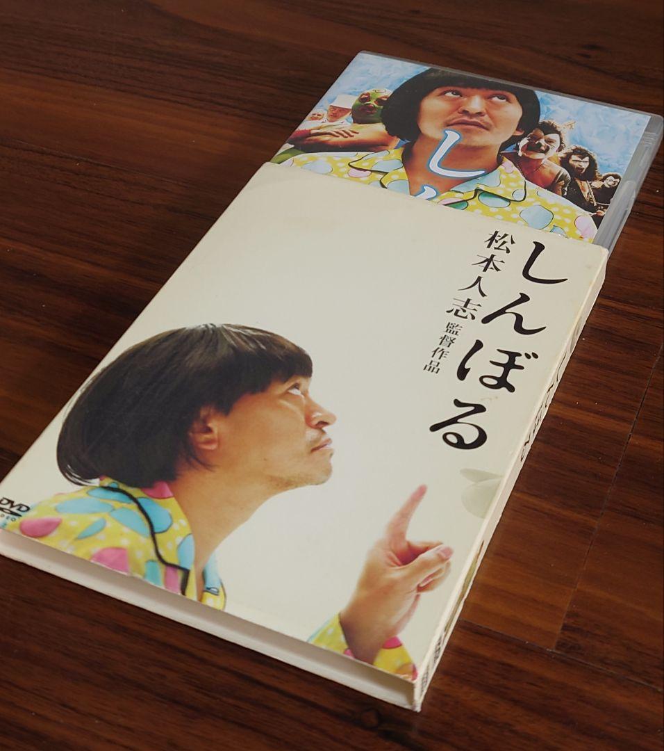 【松本人志 監督作品】しんぼる+おまけ（ビジュアルバム）