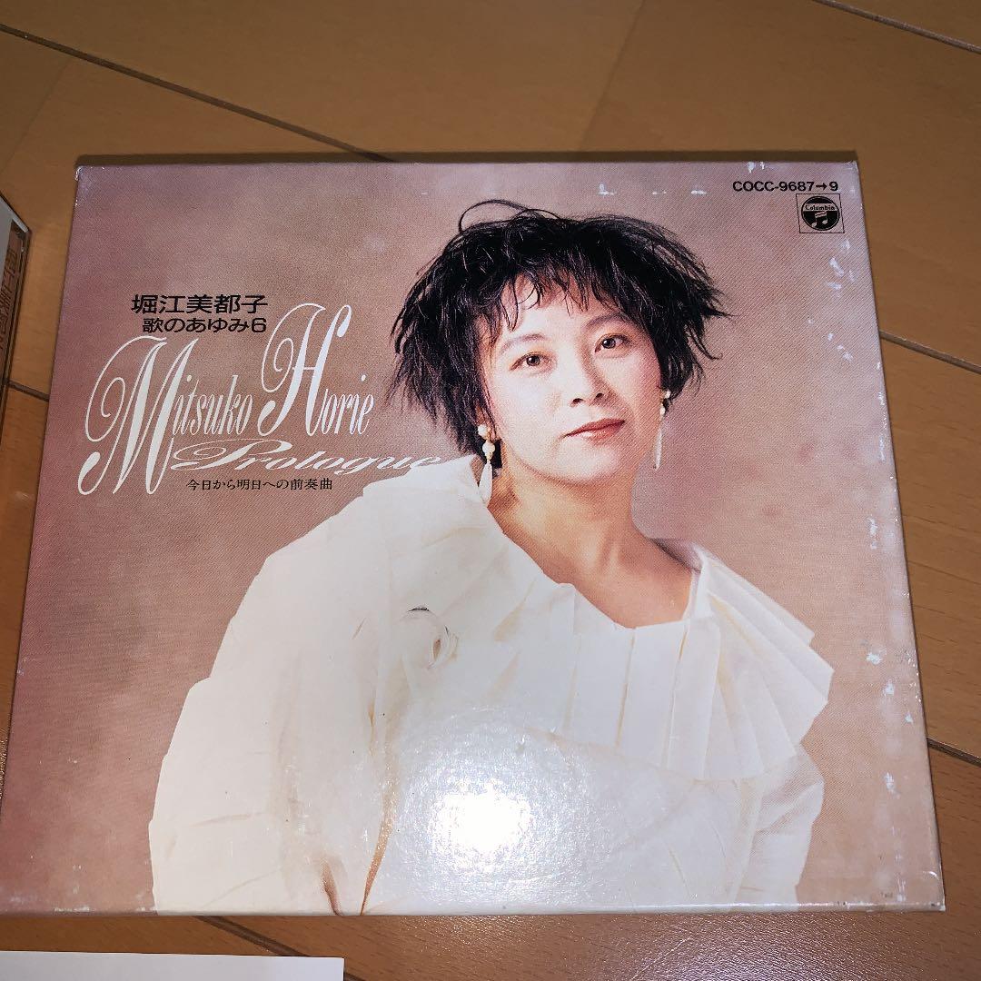 堀江美都子/歌のあゆみ6～今日から明日への前奏曲(プロローグ)