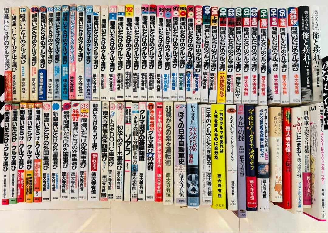 徳大寺有恒　間違いだらけのクルマ選び全巻・関連書籍　全70冊