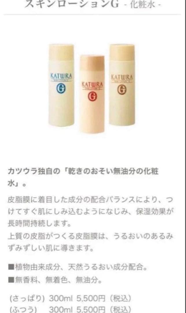 カツウラ化粧品スキンローションG