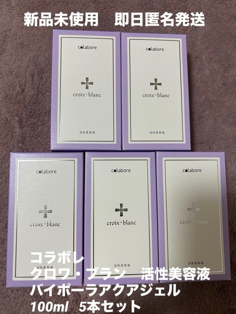新品未使用☆コラボレ　クロワ・ブラン　バイポーラアクアジェル　活性美容液　5本