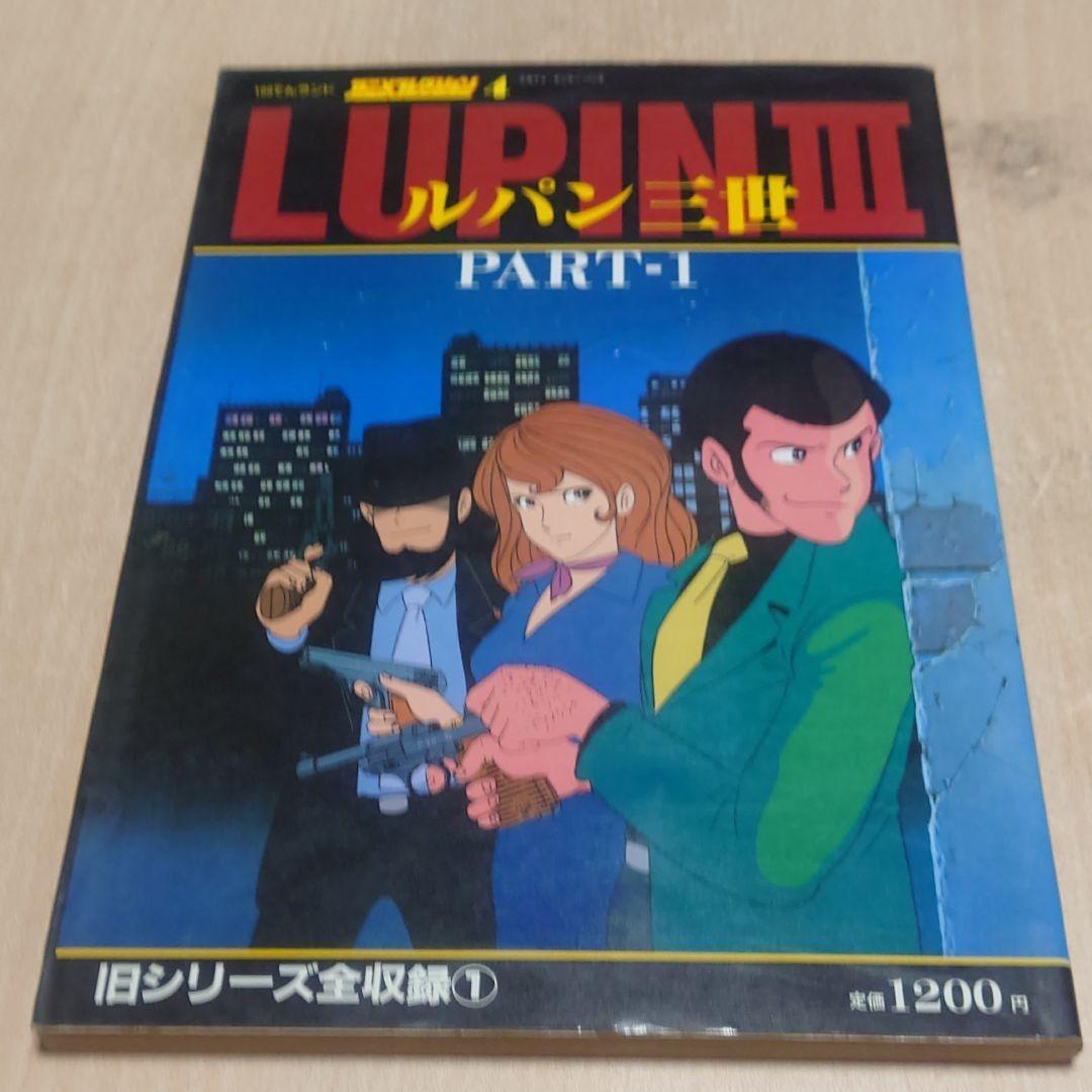 100てんランド アニメコレクション ルパン三世 PART1・PART2