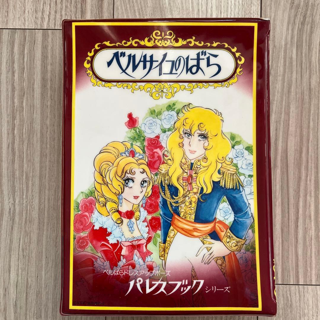 ベルサイユのばら パレスブックシリーズ