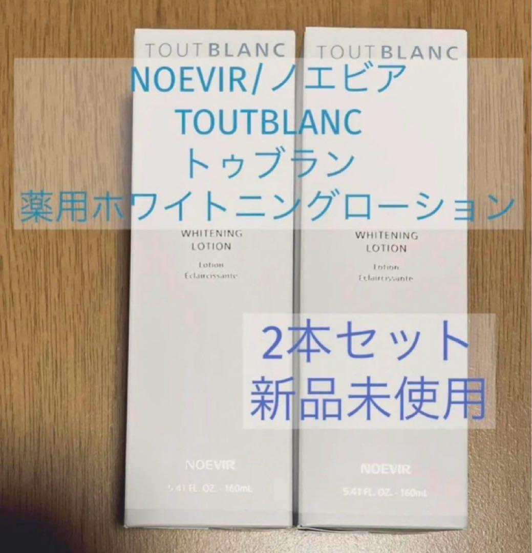 ノエビア/トゥブラン/化粧水/ホワイトニング/ローション/美白/新品未使用/2本