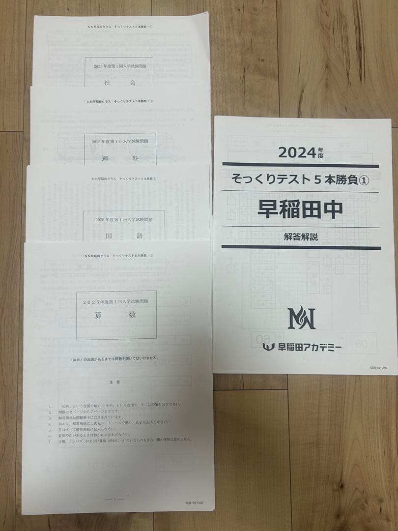 NN早稲田中2025そっくりテスト4本勝負・2/3対策教材・2025本番入問等
