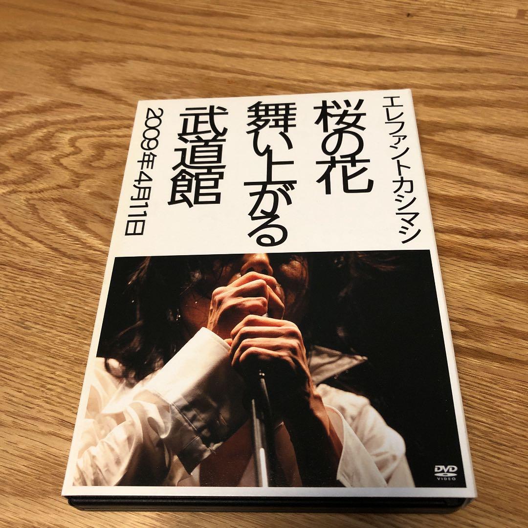 エレファントカシマシ/桜の花舞い上がる武道館〈初回盤・2枚組〉