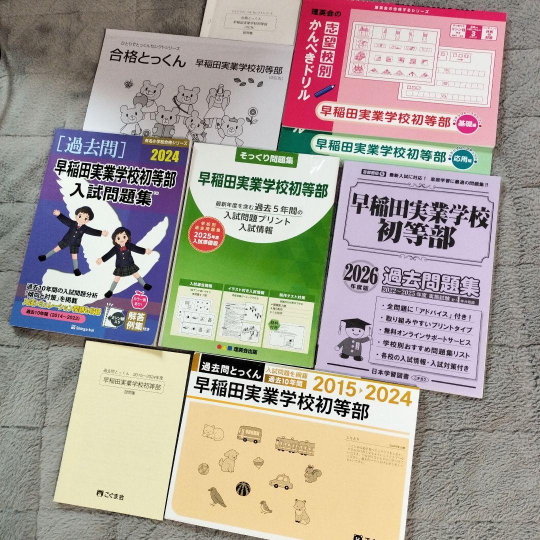 早稲田実業学校初等部入試問題集 7冊セット