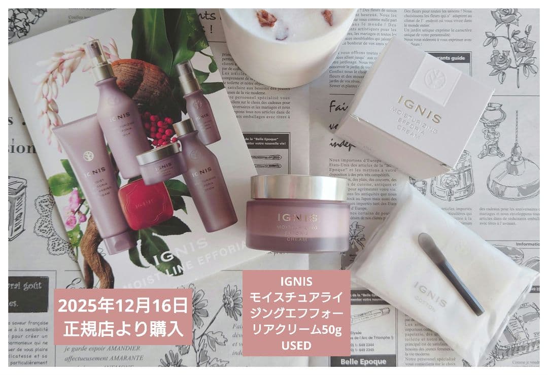 IGNIS モイスチュアライジングエフフォーリアクリーム50g USED